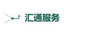 汇通服务有限公司