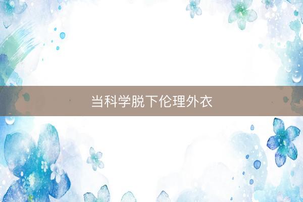 当科学脱下伦理外衣