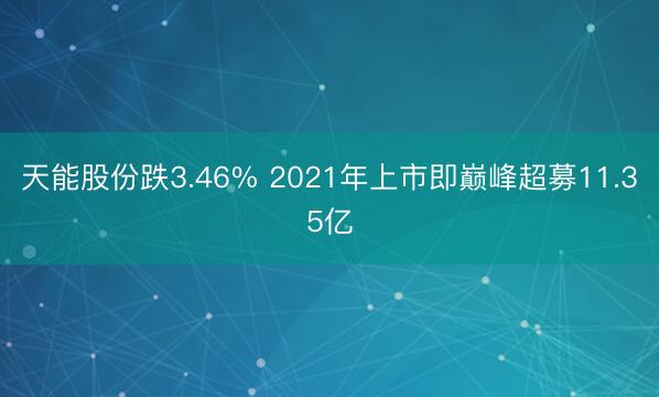 天能股份跌3.46% 2021年上市即巅峰超募11.35亿