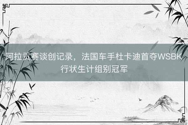 阿拉贡赛谈创记录，法国车手杜卡迪首夺WSBK行状生计组别冠军