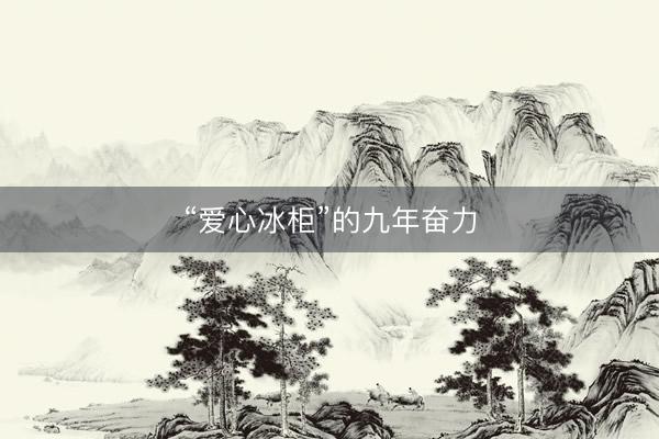 “爱心冰柜”的九年奋力